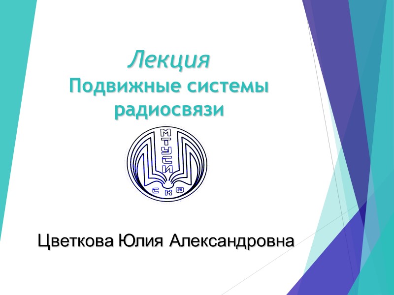 Лекция   Подвижные системы  радиосвязи    Цветкова Юлия Александровна